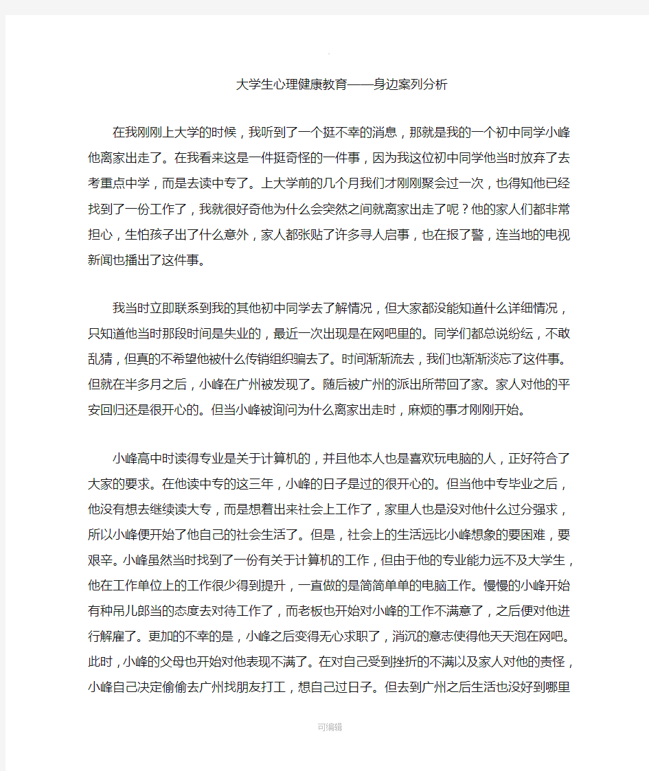 大学生心理健康教育(身边的故事)