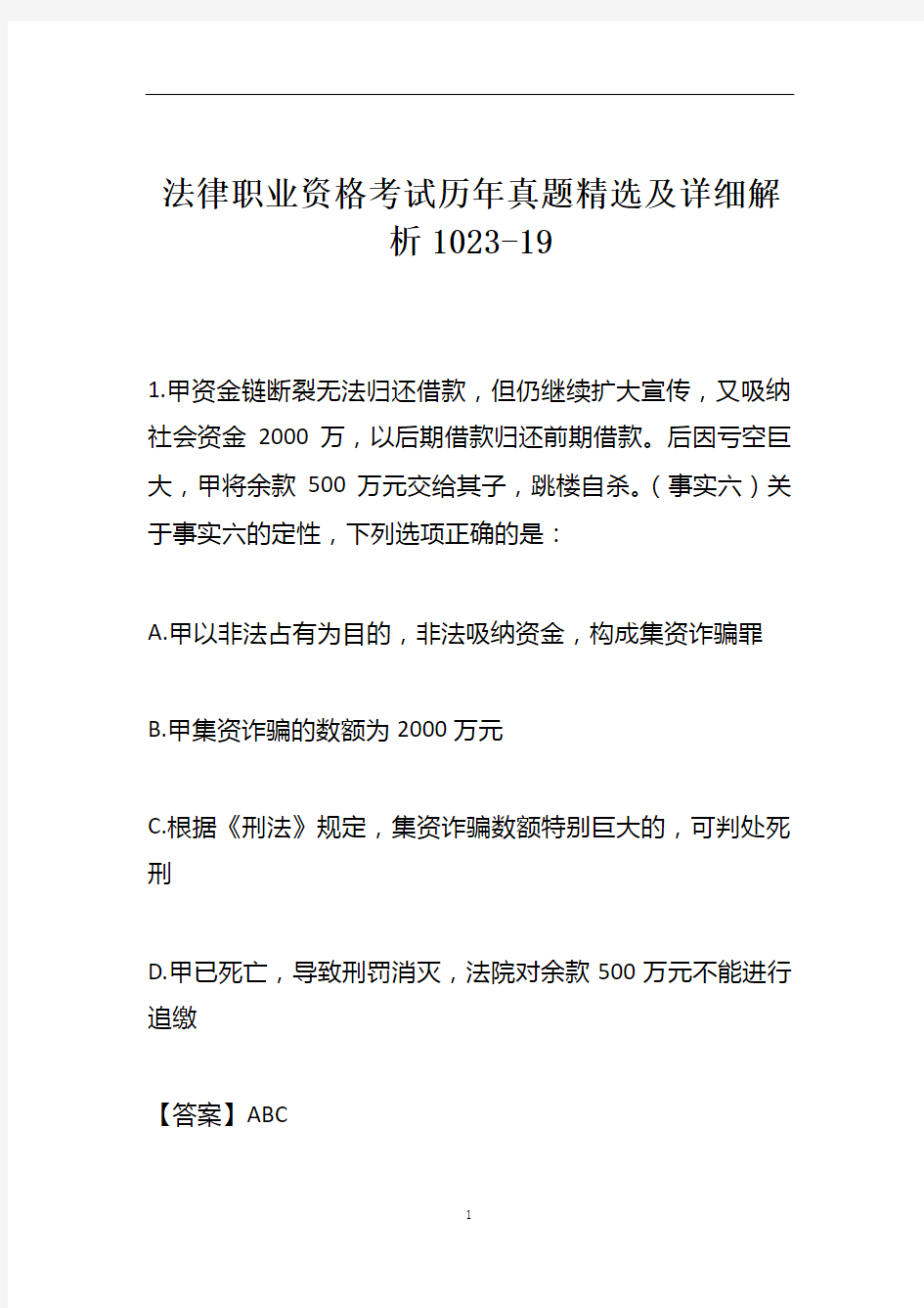 法律职业资格考试历年真题精选及详细解析1023-19