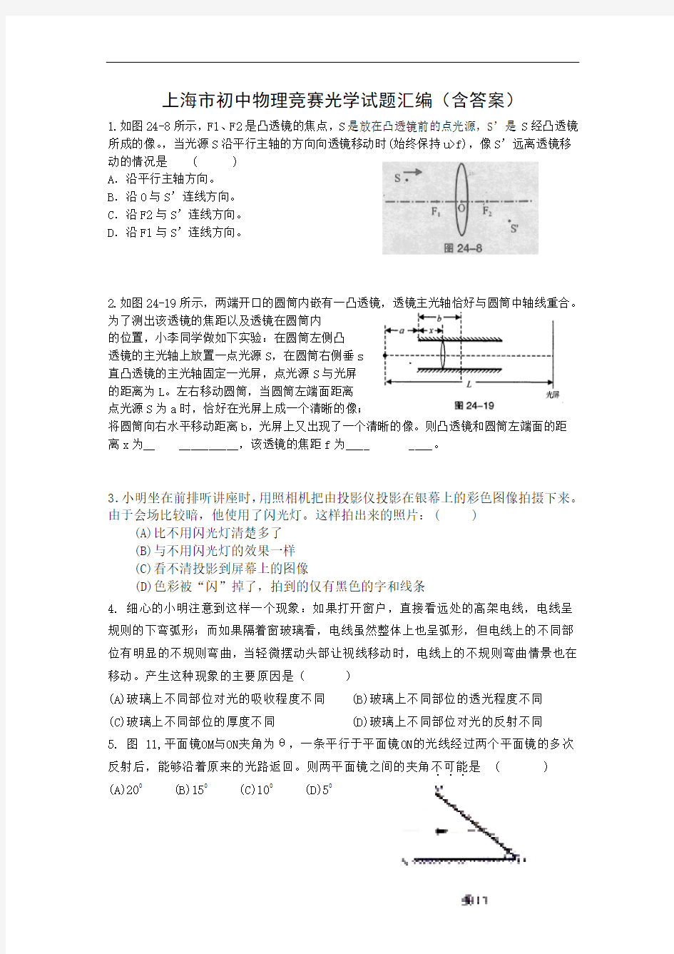 上海初中物理竞赛光学试题汇编(含答案)讲解