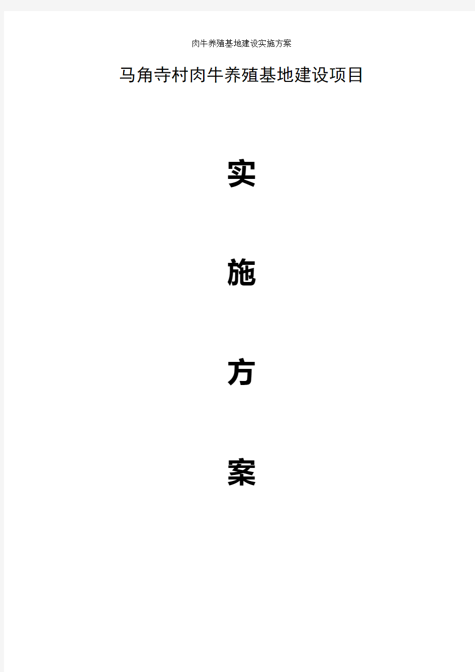 肉牛养殖基地建设实施方案