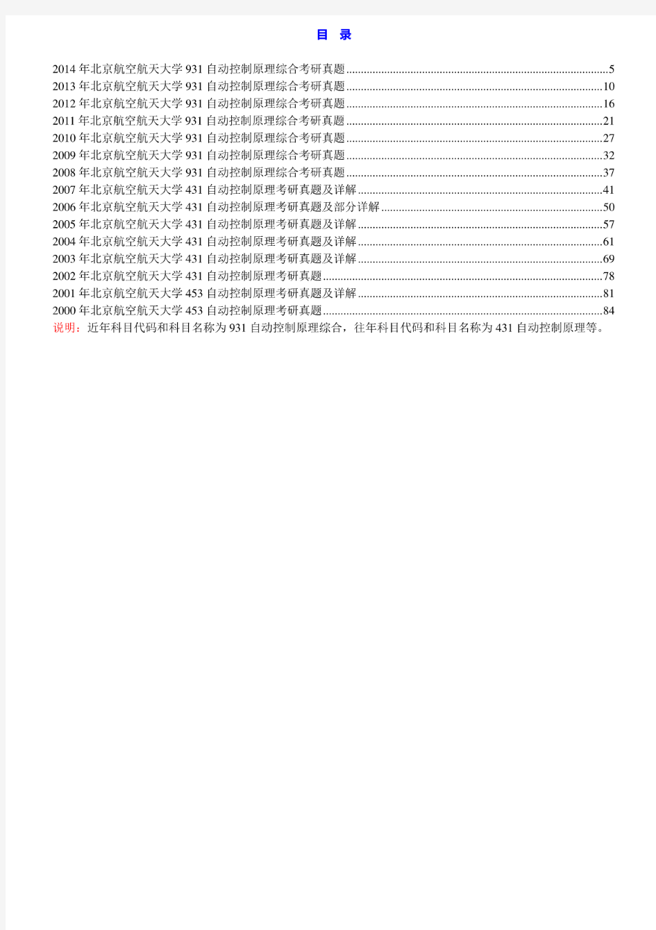 北京航空航天大学《931自动控制原理综合》历年考研真题汇编(含部分答案)