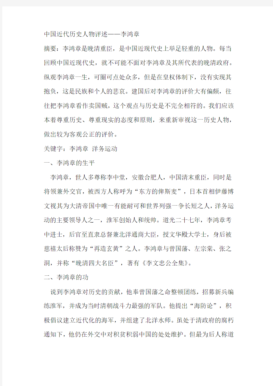 中国近代历史人物评述——李鸿章.