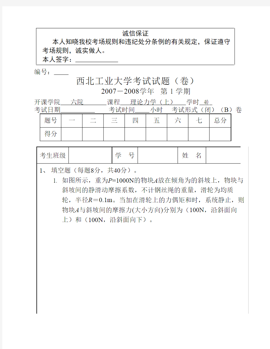 西北工业大学07-08(一)理论力学试题b答案