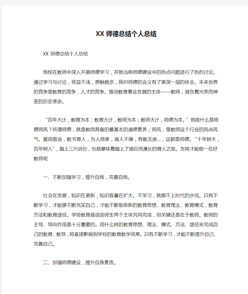 XX师德总结个人总结