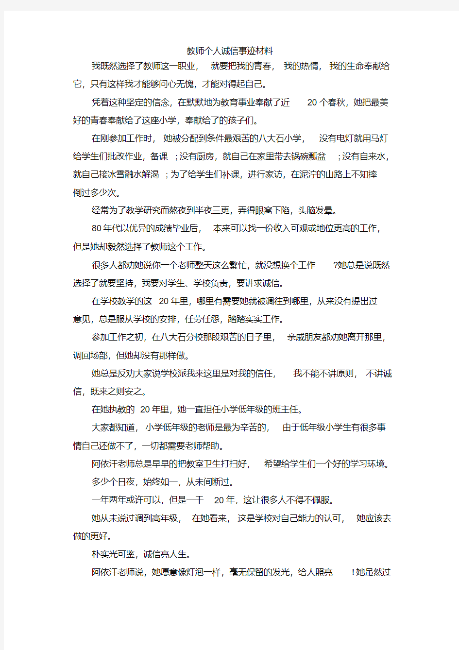 最新-教师个人诚信事迹材料精品