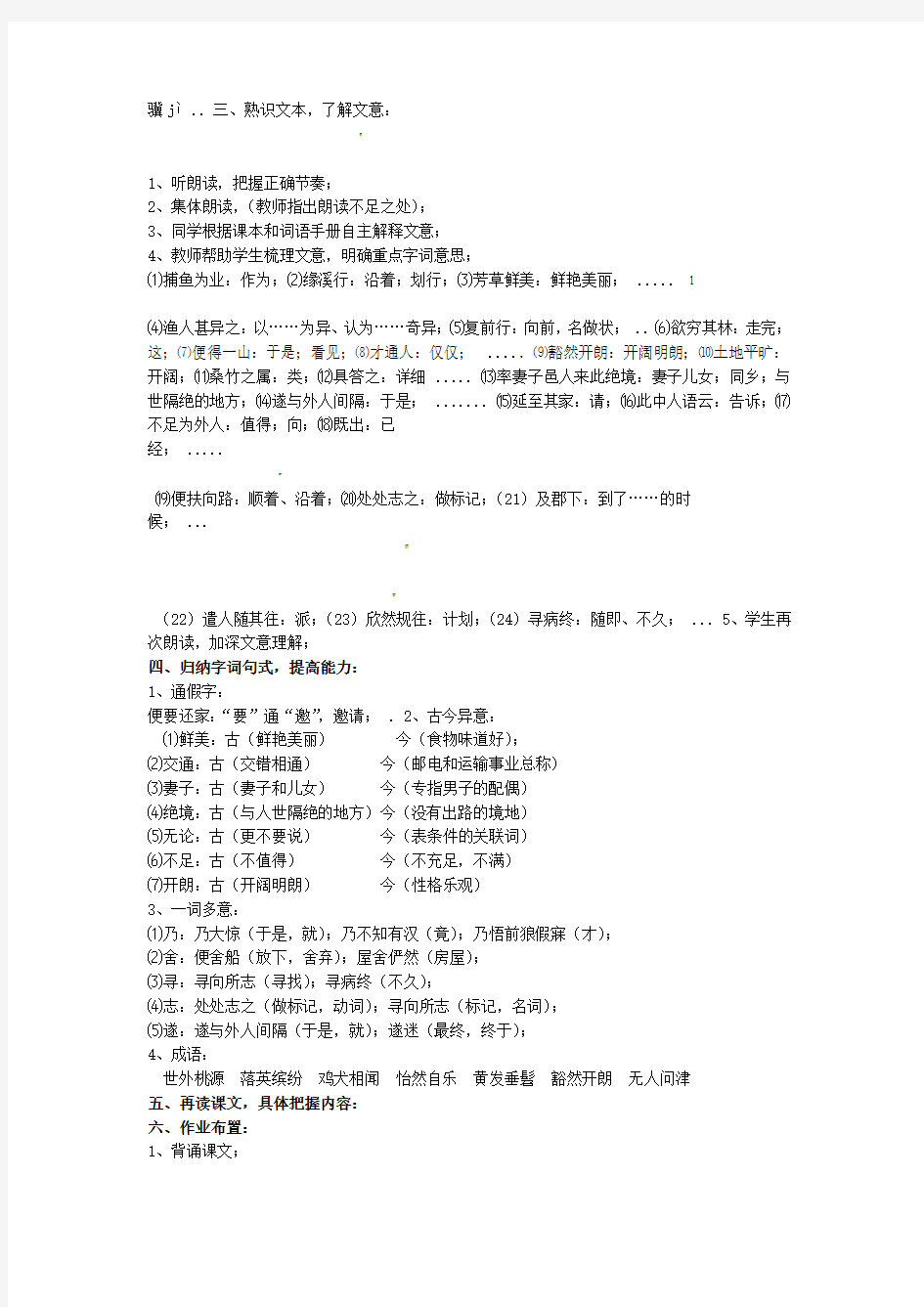 陕西省西安市回民中学八年级语文上册 21 桃花源记教案 新版新人教版