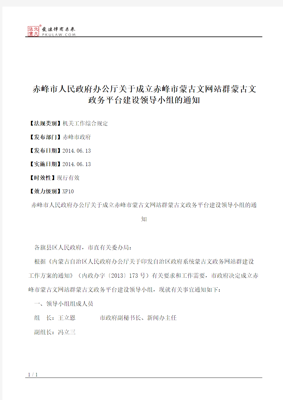 赤峰市人民政府办公厅关于成立赤峰市蒙古文网站群蒙古文政务平台