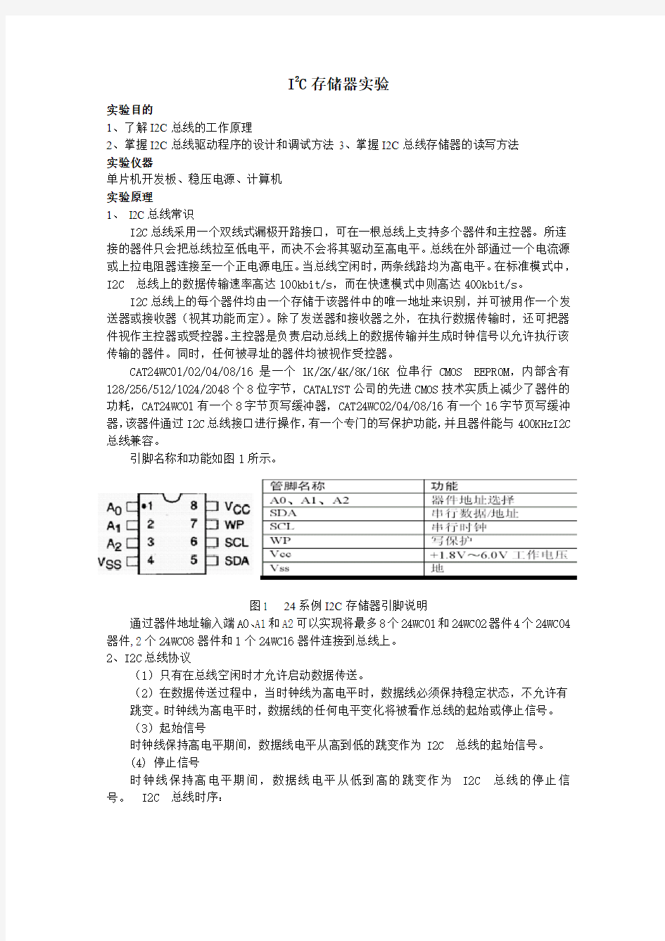 实验二 I2C存储器实验重点讲义资料