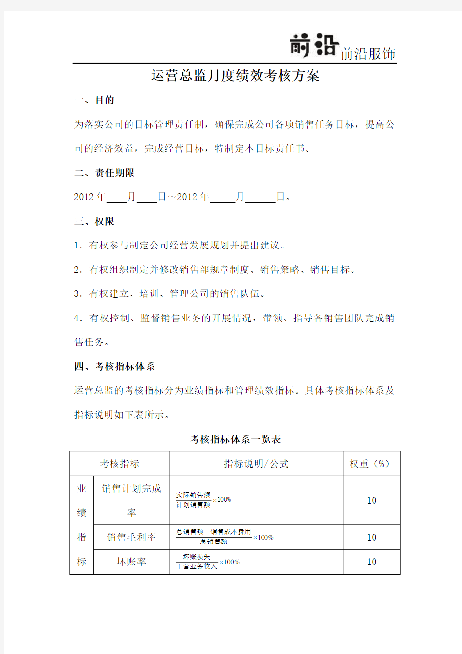 运营总监绩效考核方案