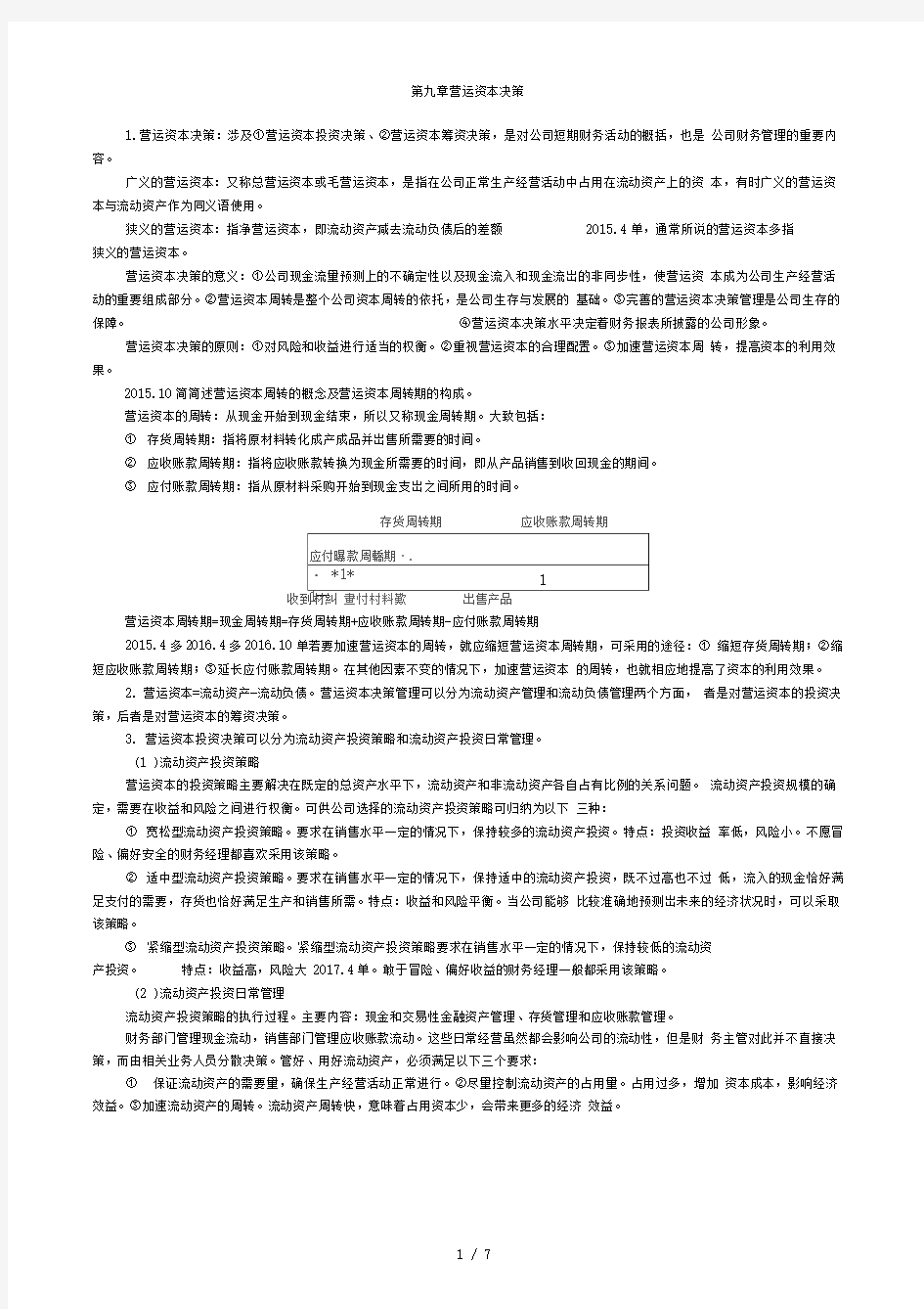 财务管理学复习要点第9章营运资本决策