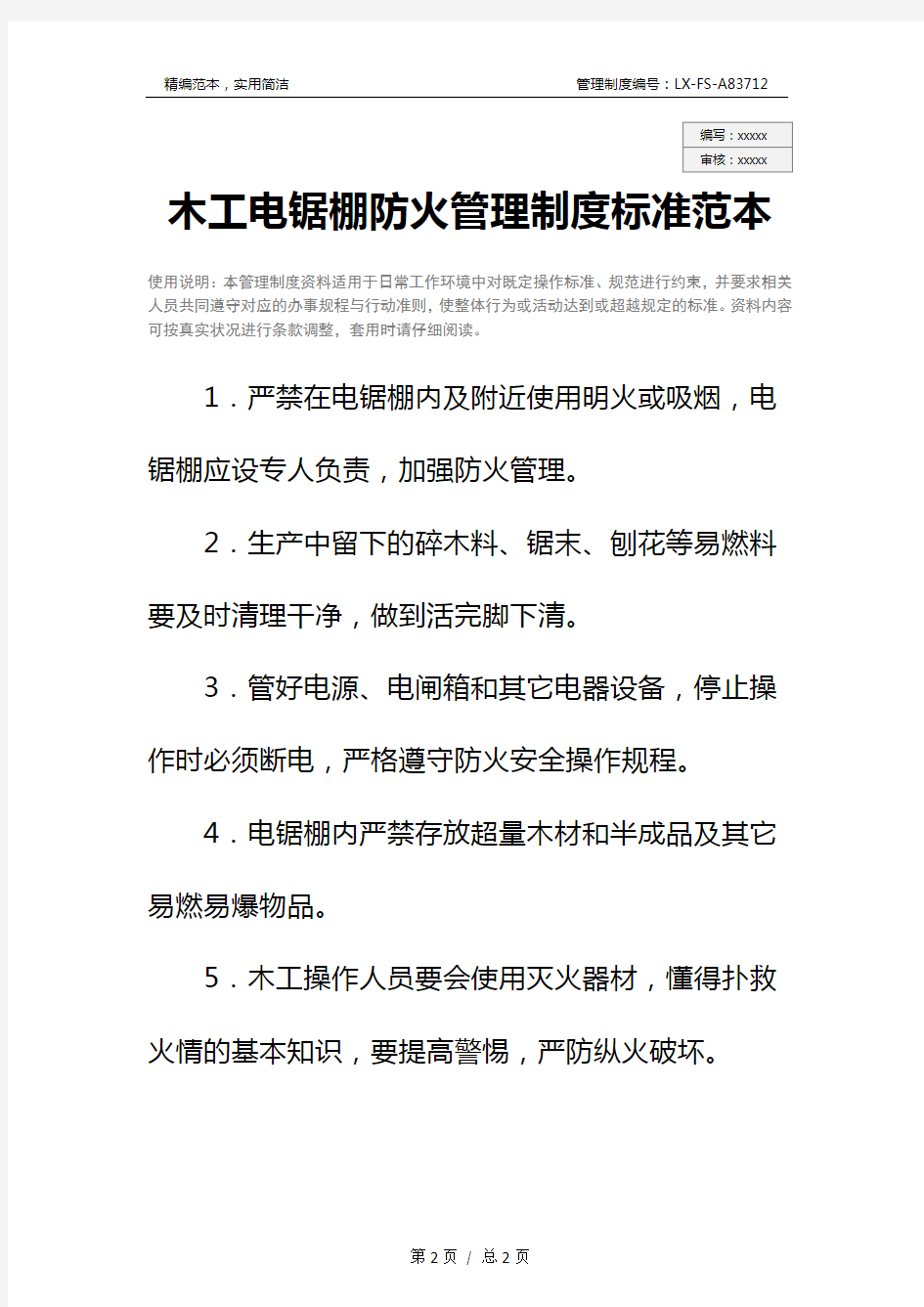 木工电锯棚防火管理制度标准范本