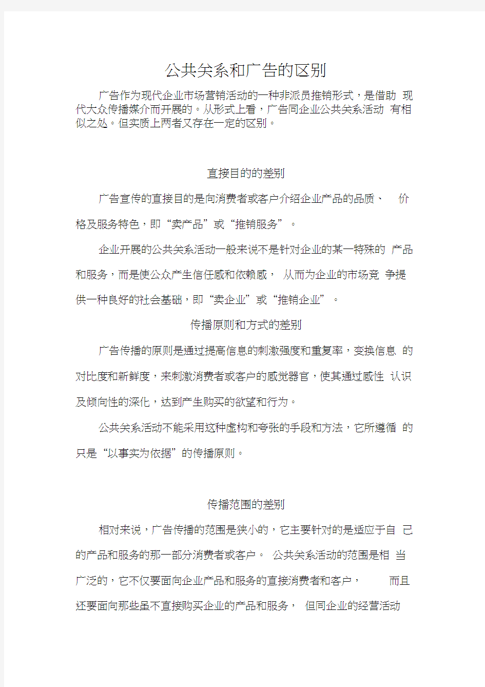 广告与公共关系活动的区别