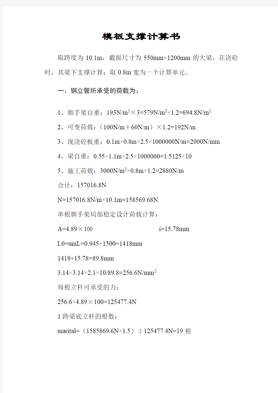 建筑工程模板支撑计算书