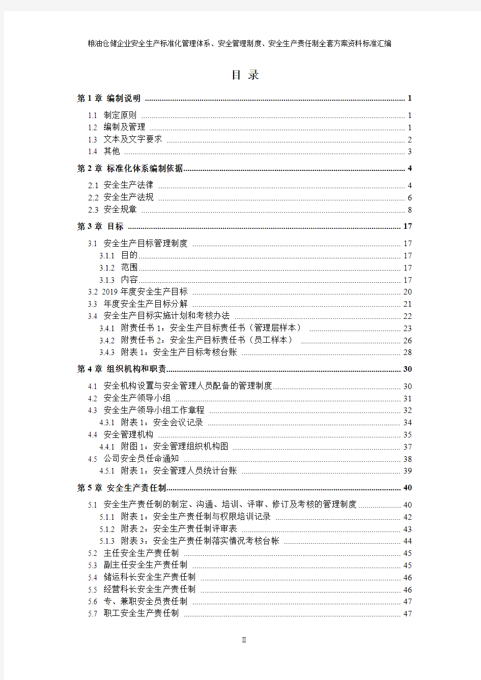 粮食仓储(粮库)安全生产标准化管理体系方案资料汇编(2019-2020新标准实施模板)