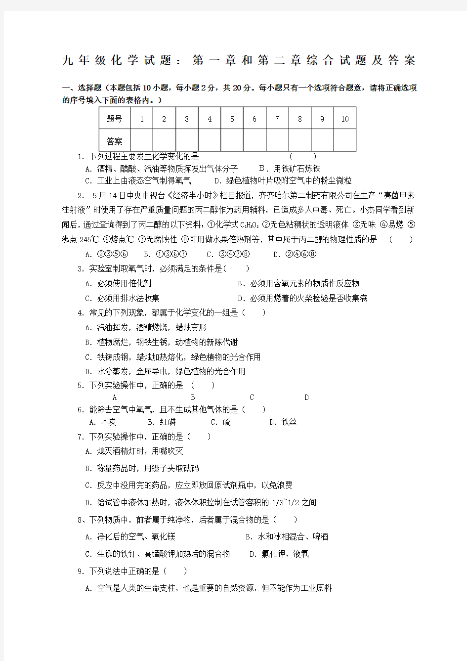 九年级化学试题第一章和第二章综合试题及答案