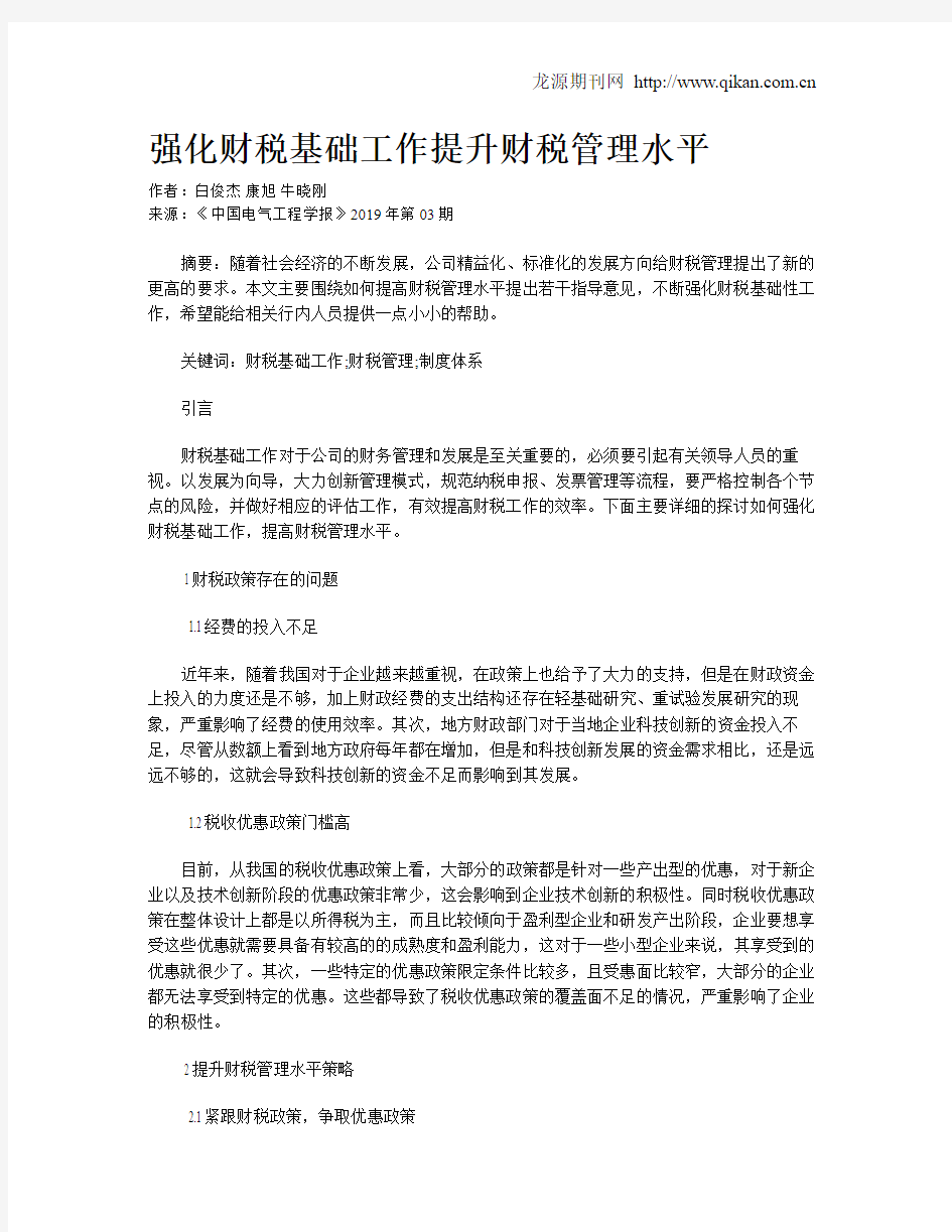 强化财税基础工作提升财税管理水平