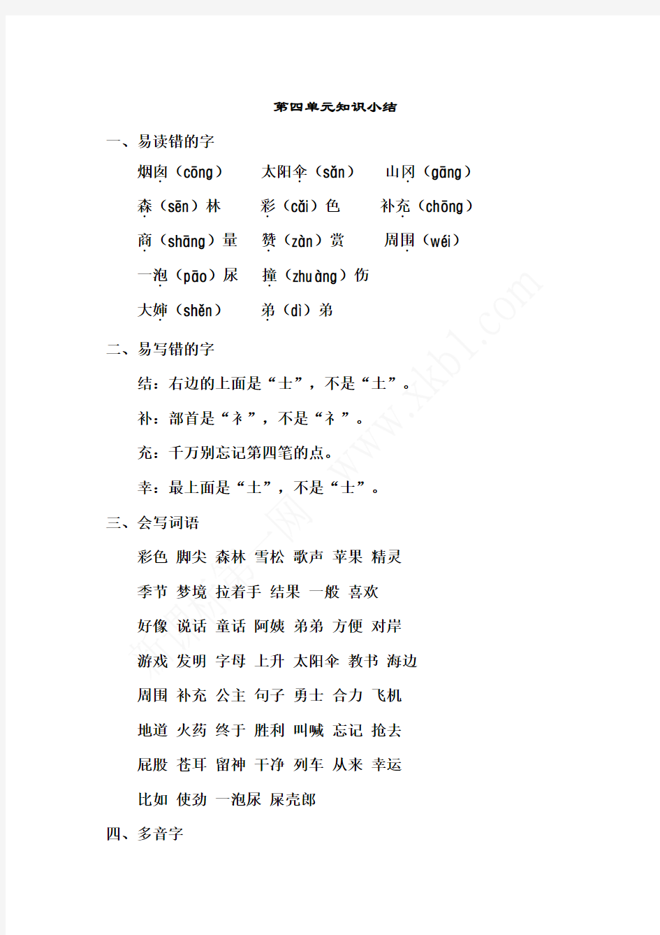 人教部编版二年级语文下册第四单元知识点归纳