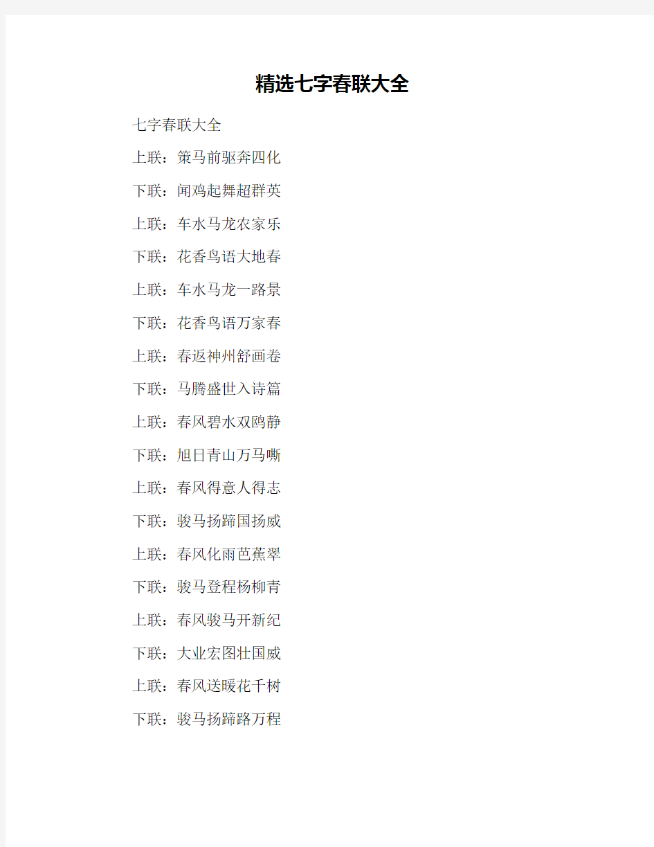精选七字春联大全
