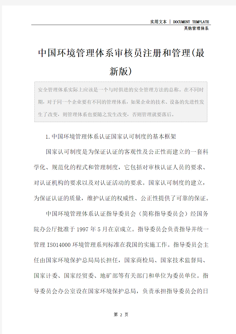 中国环境管理体系审核员注册和管理(最新版)
