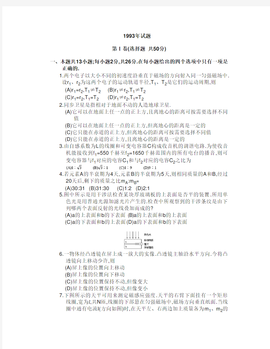 1993年全国高考物理试卷及答案(word)