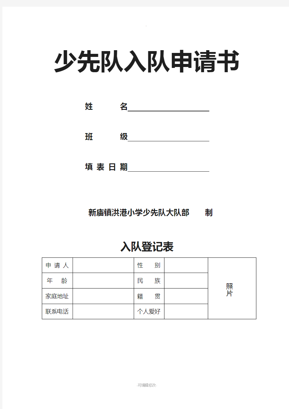 少先队入队登记表(新)