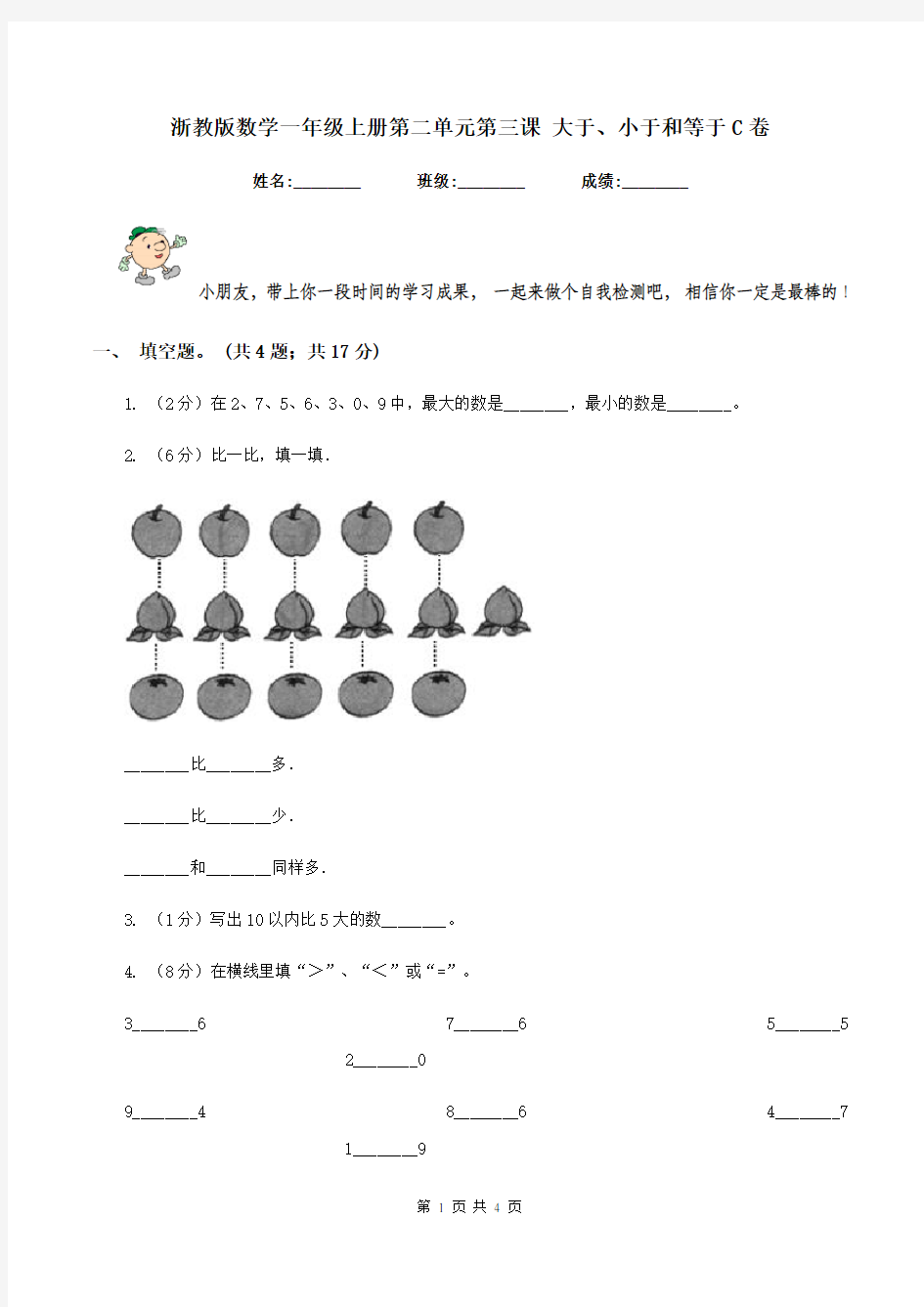 浙教版数学一年级上册第二单元第三课 大于、小于和等于C卷