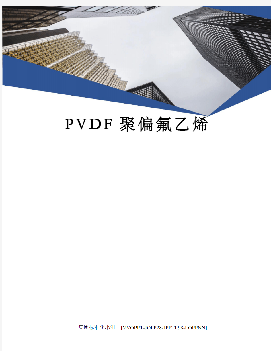 PVDF聚偏氟乙烯修订版