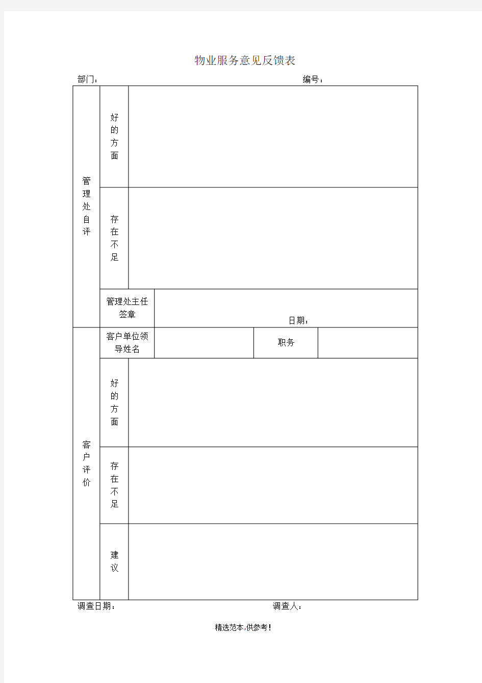 物业服务意见反馈表