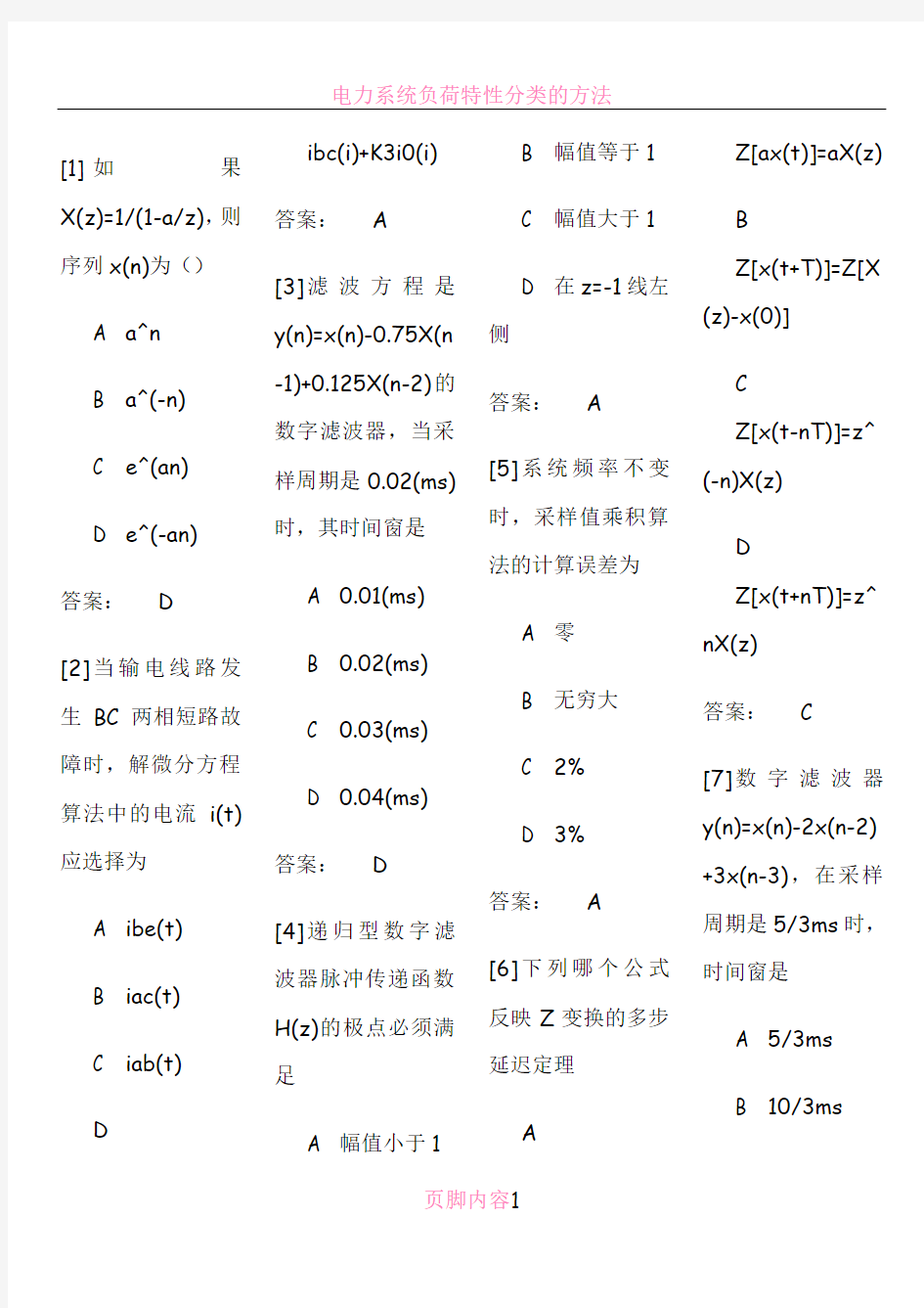 电力系统微型计算机继电保护-复习考试题及答案