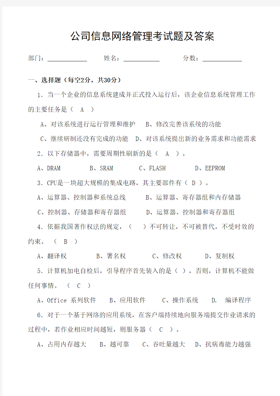 公司信息网络管理考试题及答案