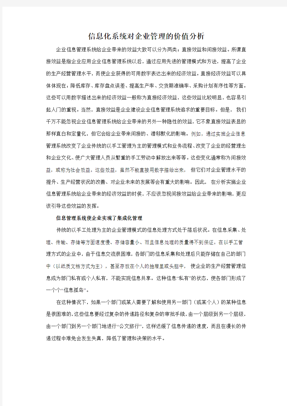 信息化系统对企业管理的价值分析