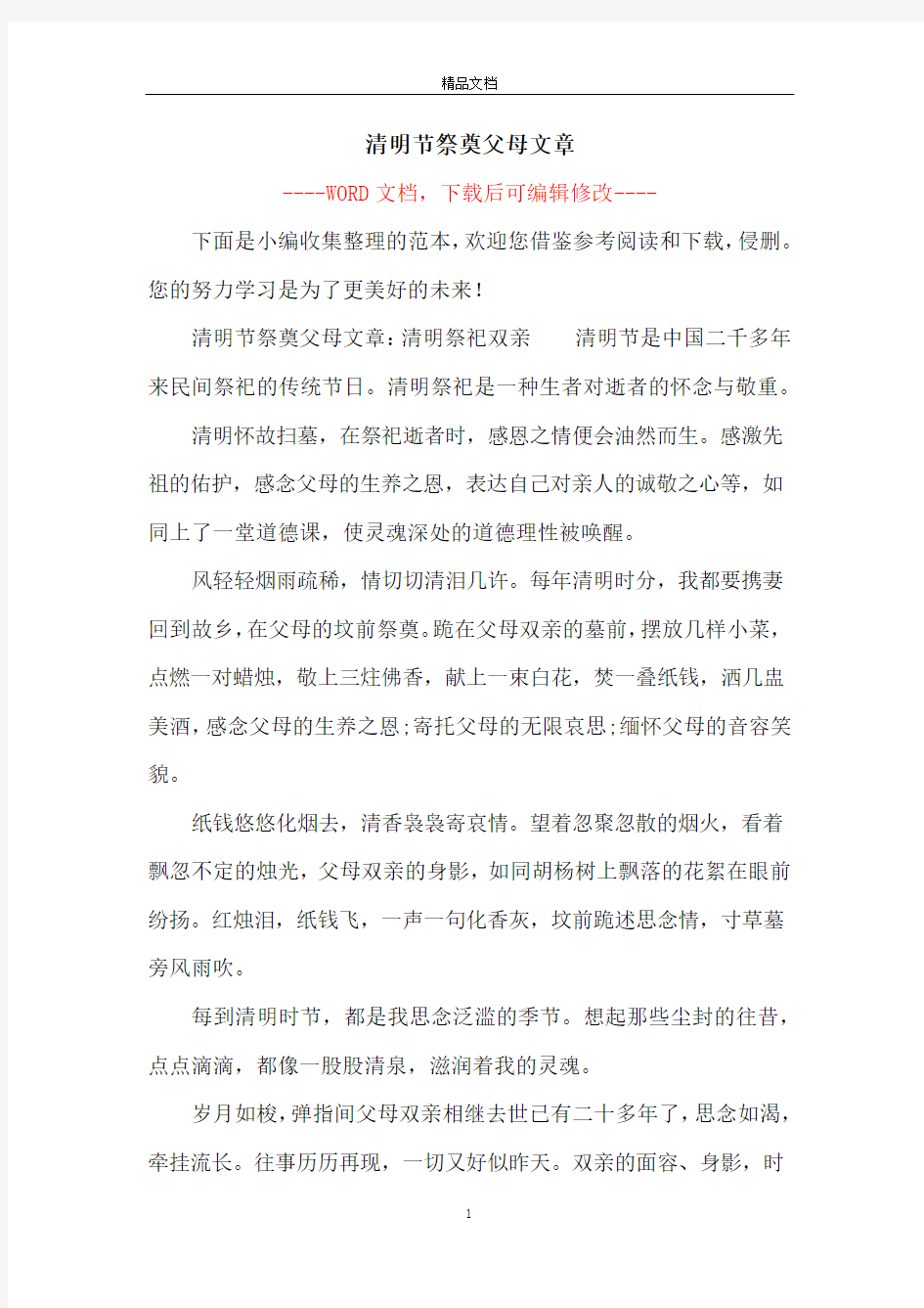 清明节祭奠父母文章