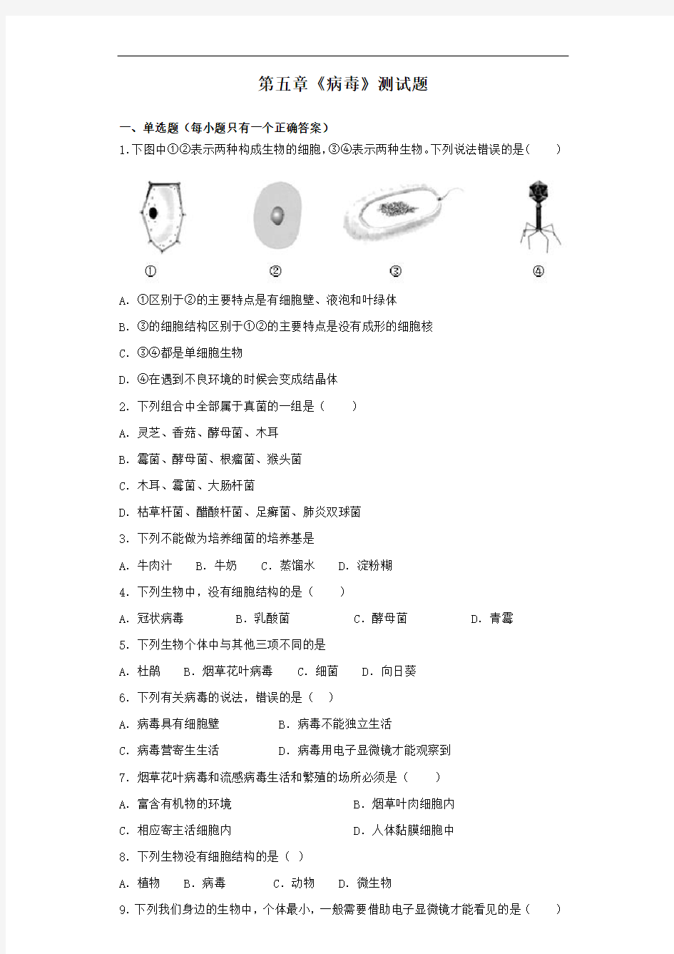 人教版生物八年级上第五单元第五章《病毒》测试题(含答案)