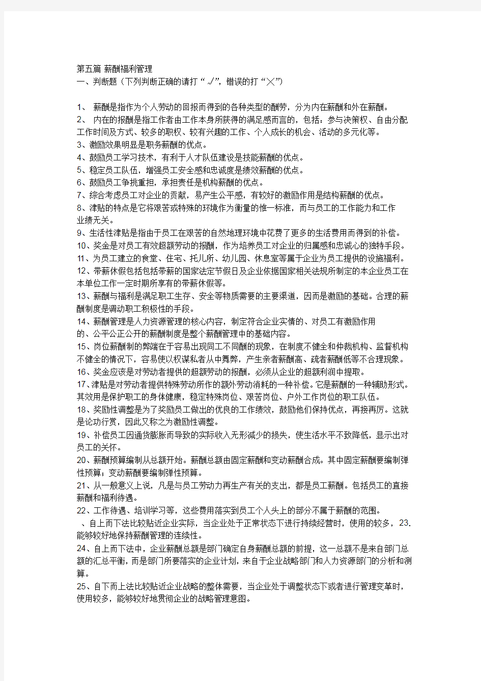 上海人力资源管理师二级-薪酬上机考题库范文