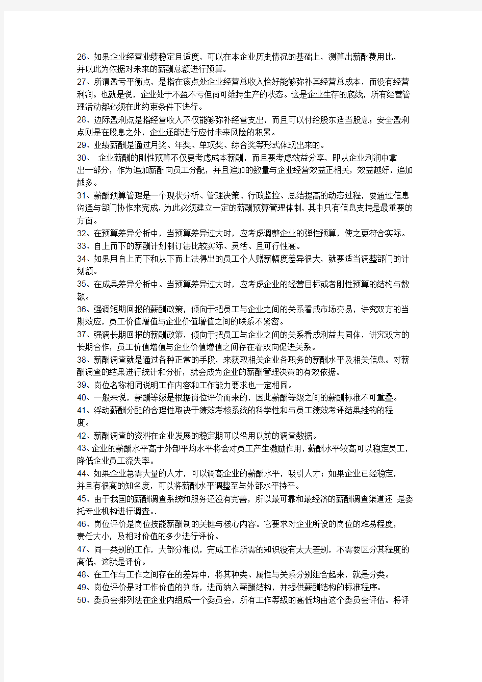 上海人力资源管理师二级-薪酬上机考题库范文