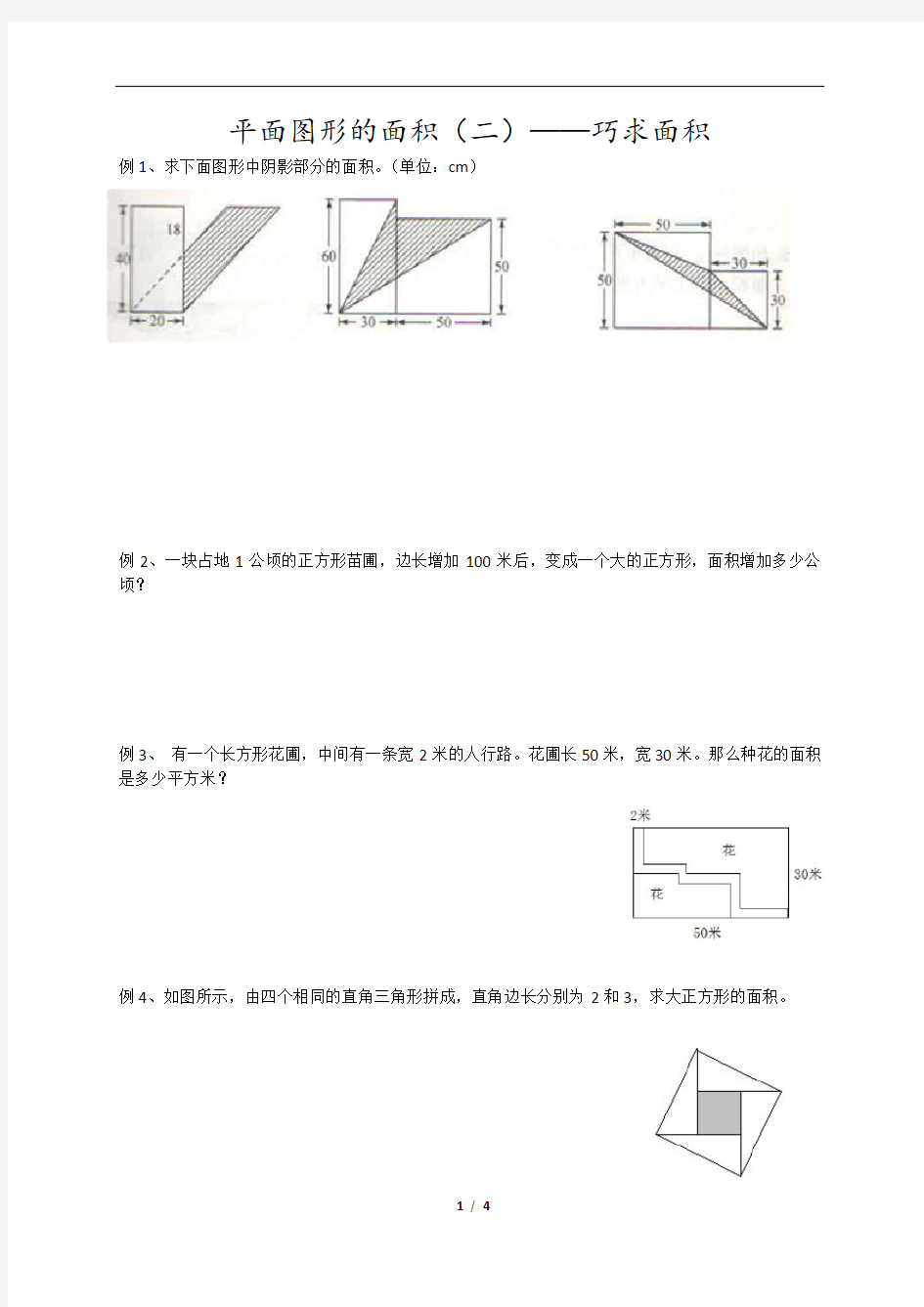 奥数——平面图形的面积二