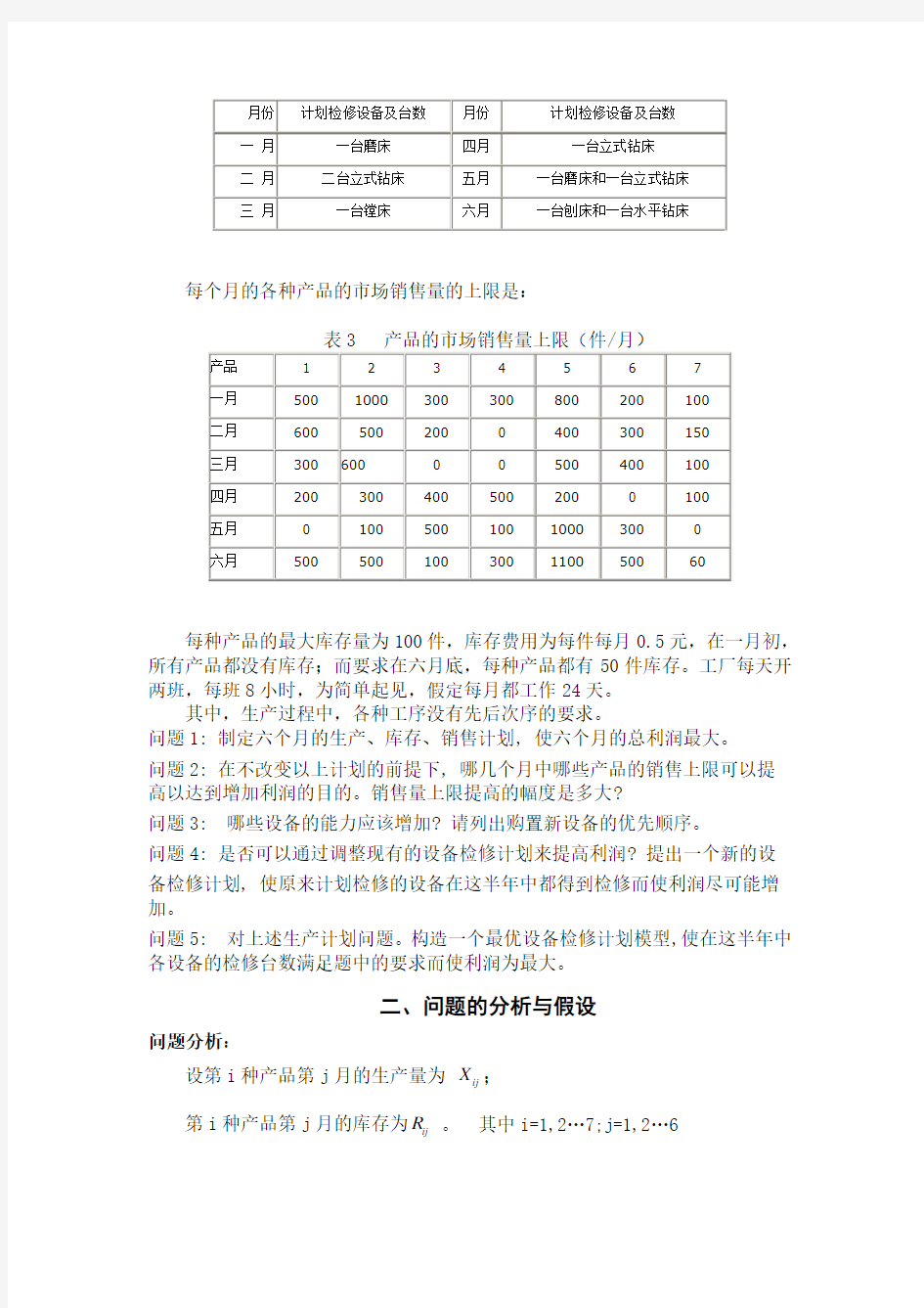 机械加工生产计划问题论文