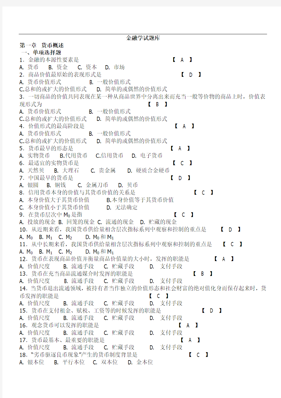 期末考试复习金融学试题库