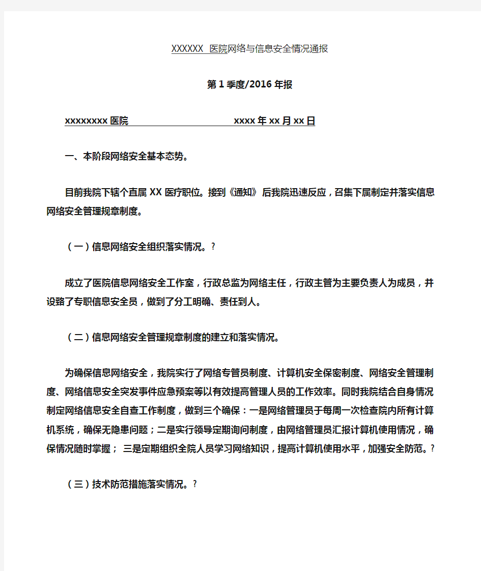 网络与信息安全情况通报