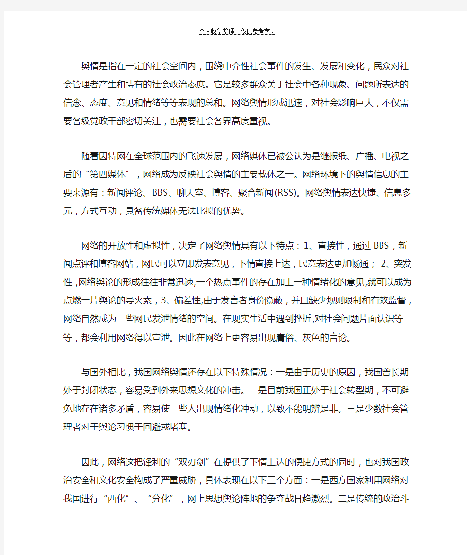 网络舆情及其分析技术