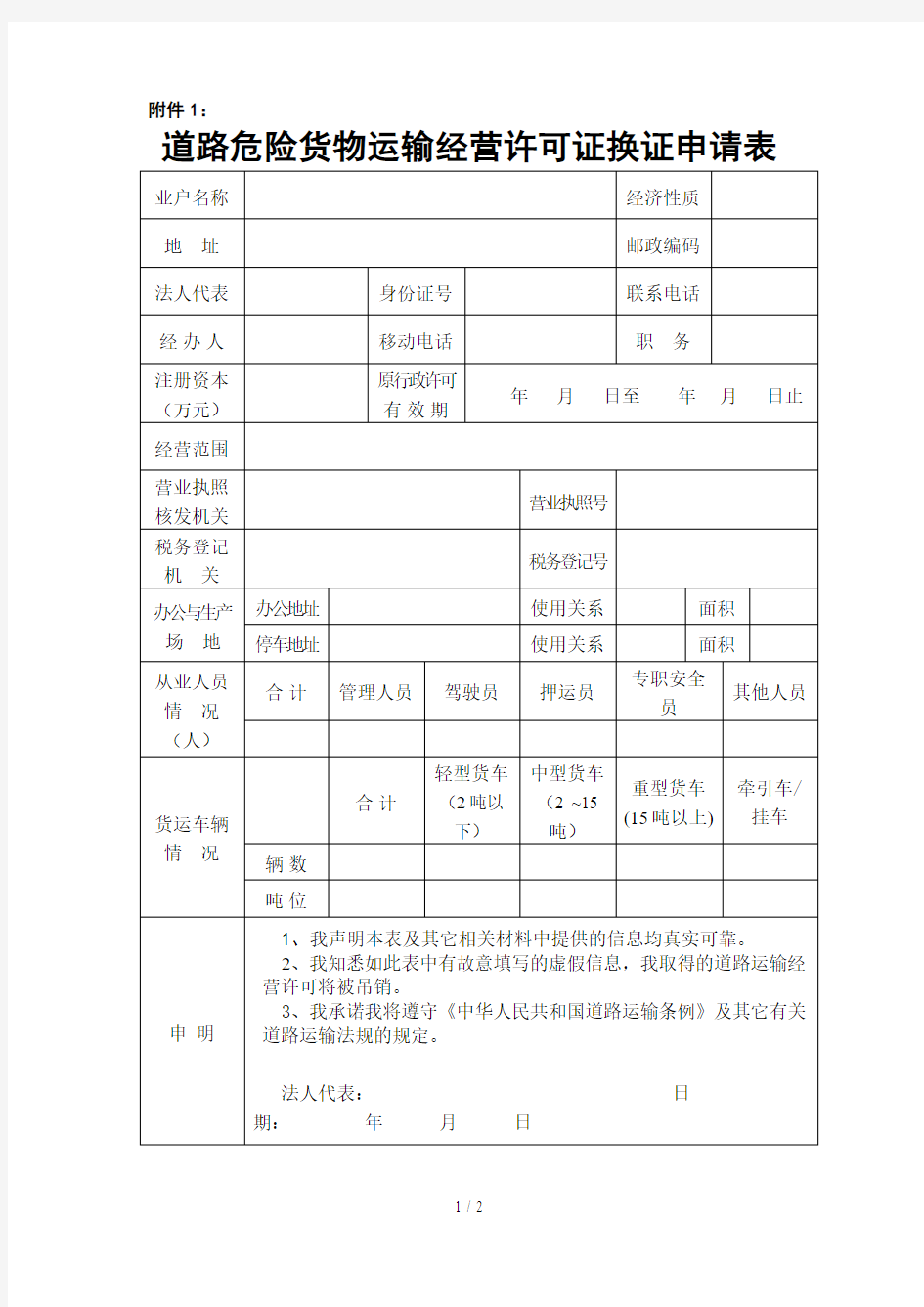 道路货物运输经营许可证换证申请表(范本)