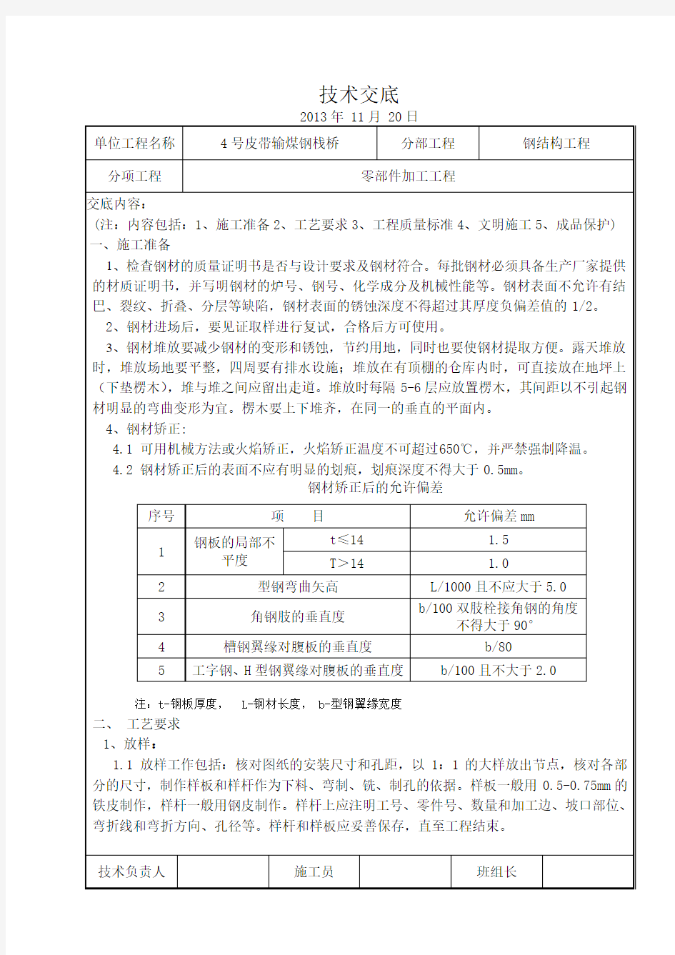 钢结构零部件加工技术交底