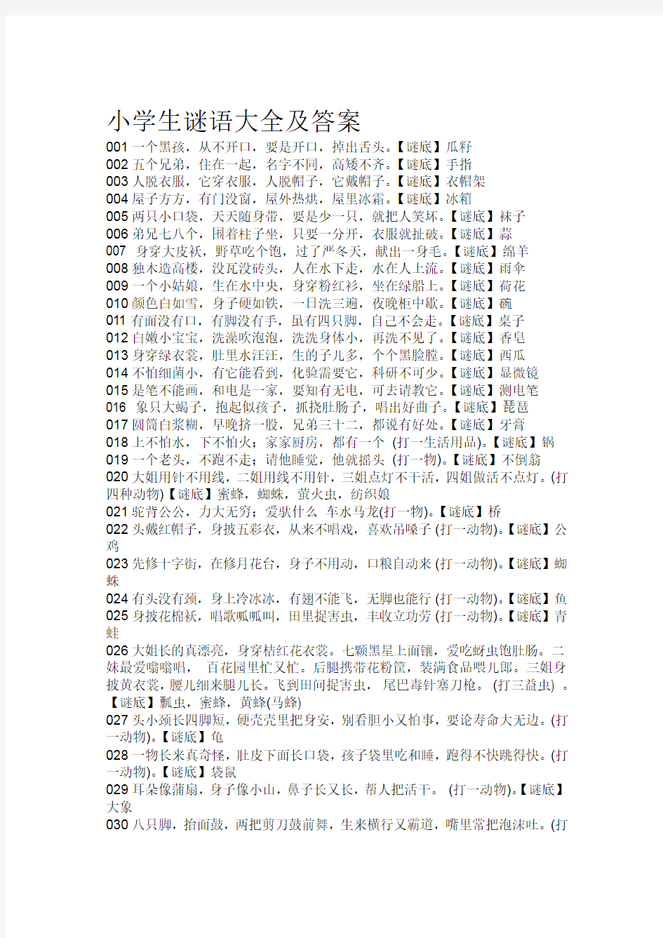 小学生谜语大全及答案