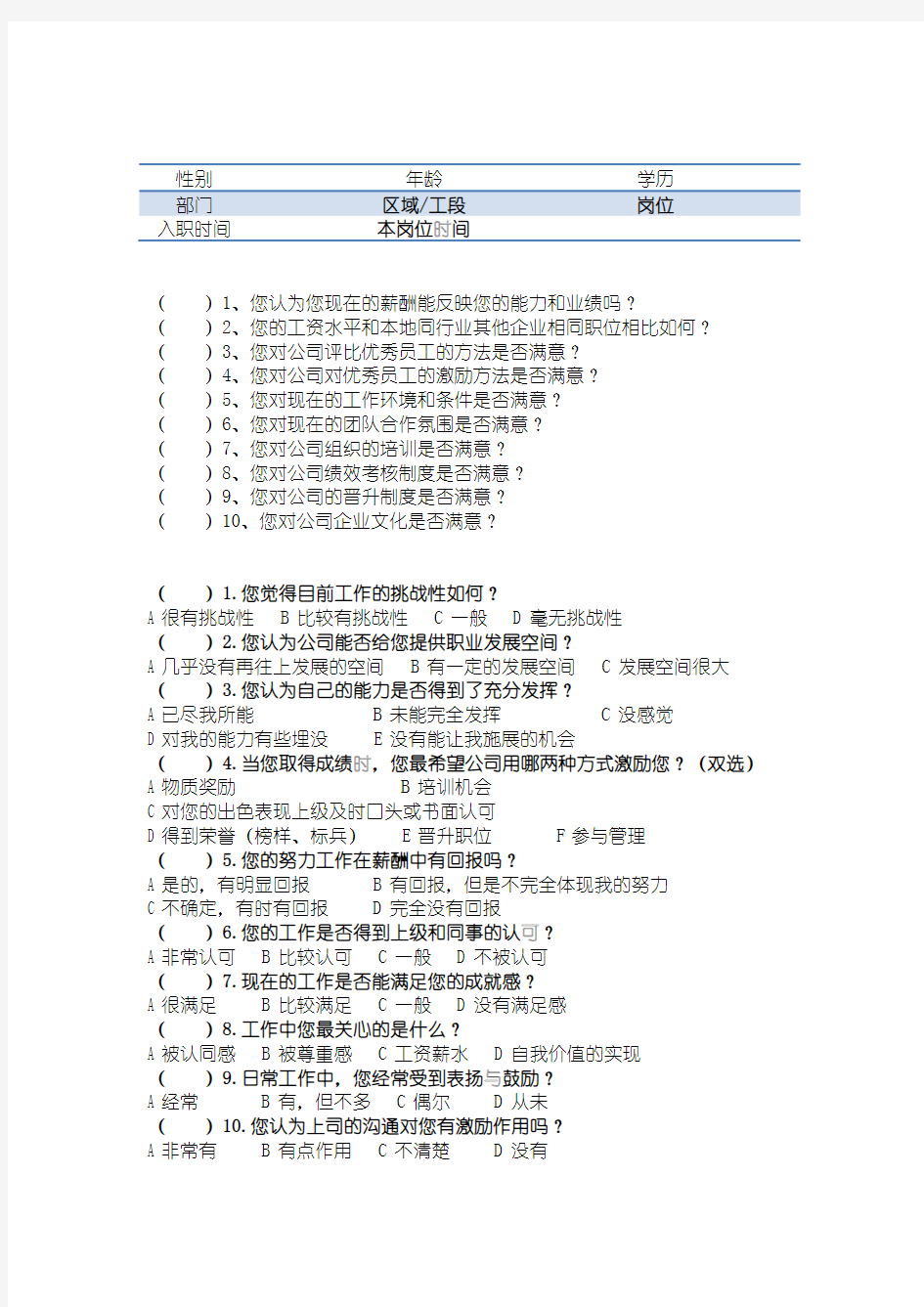 员工激励机制调查问卷