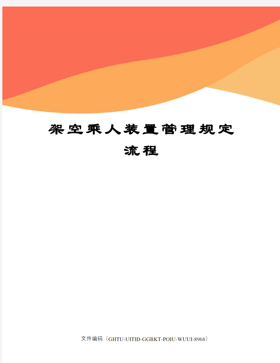 架空乘人装置管理规定流程