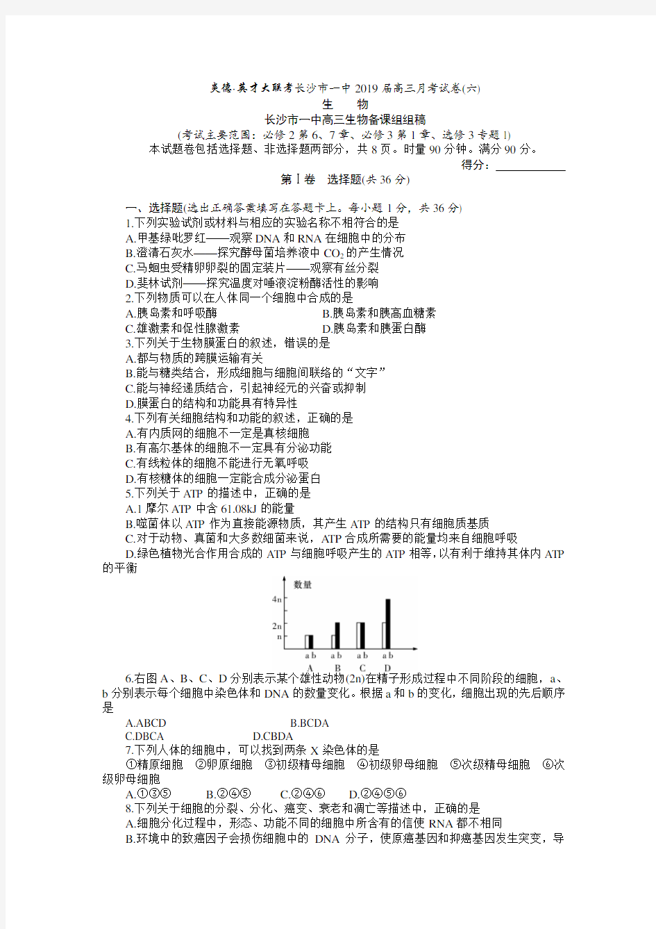 炎德·英才大联考长沙市一中2019届高三月考试卷(六)生  物