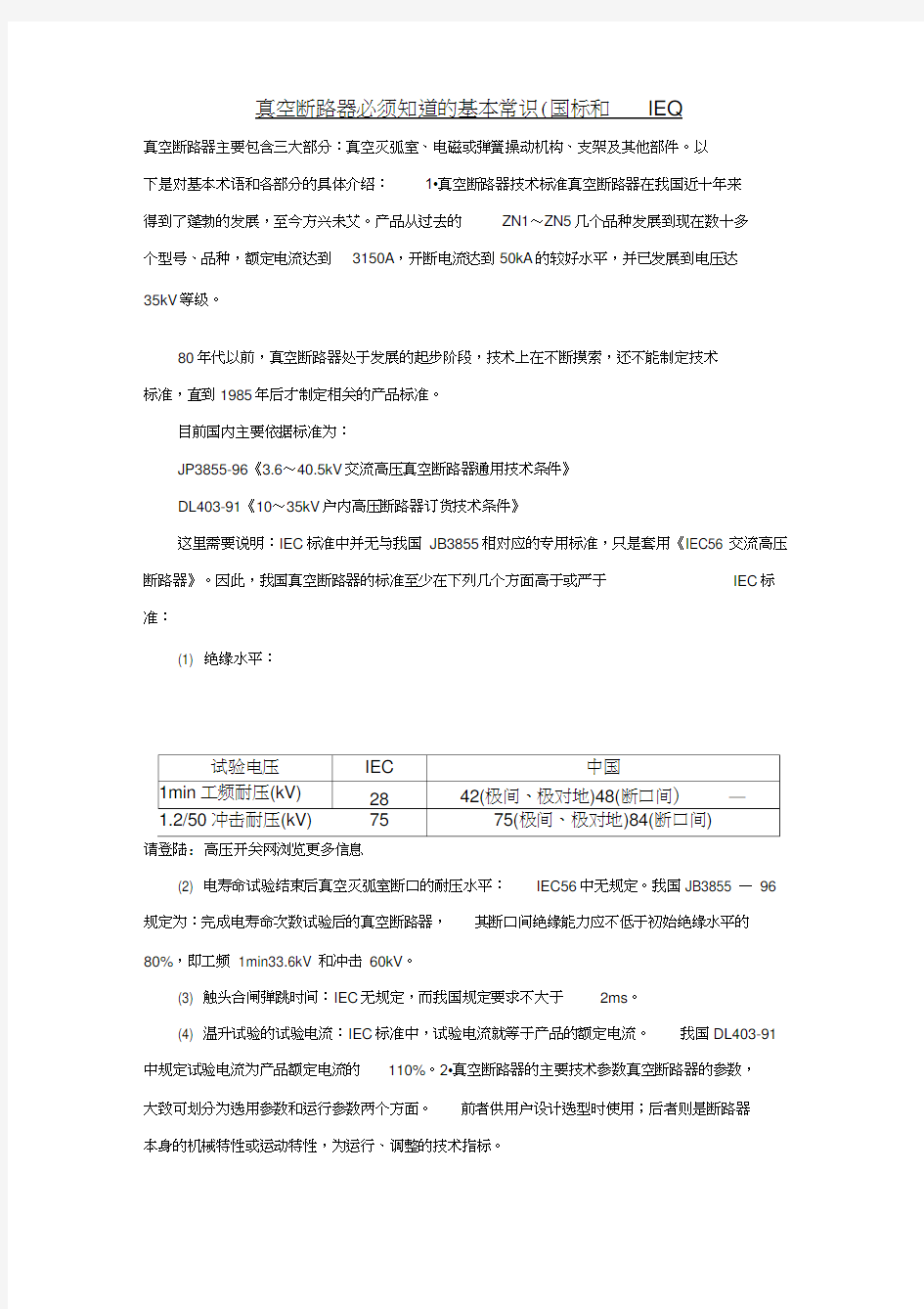 真空断路器必须知道的基本常识(国标和IEC)