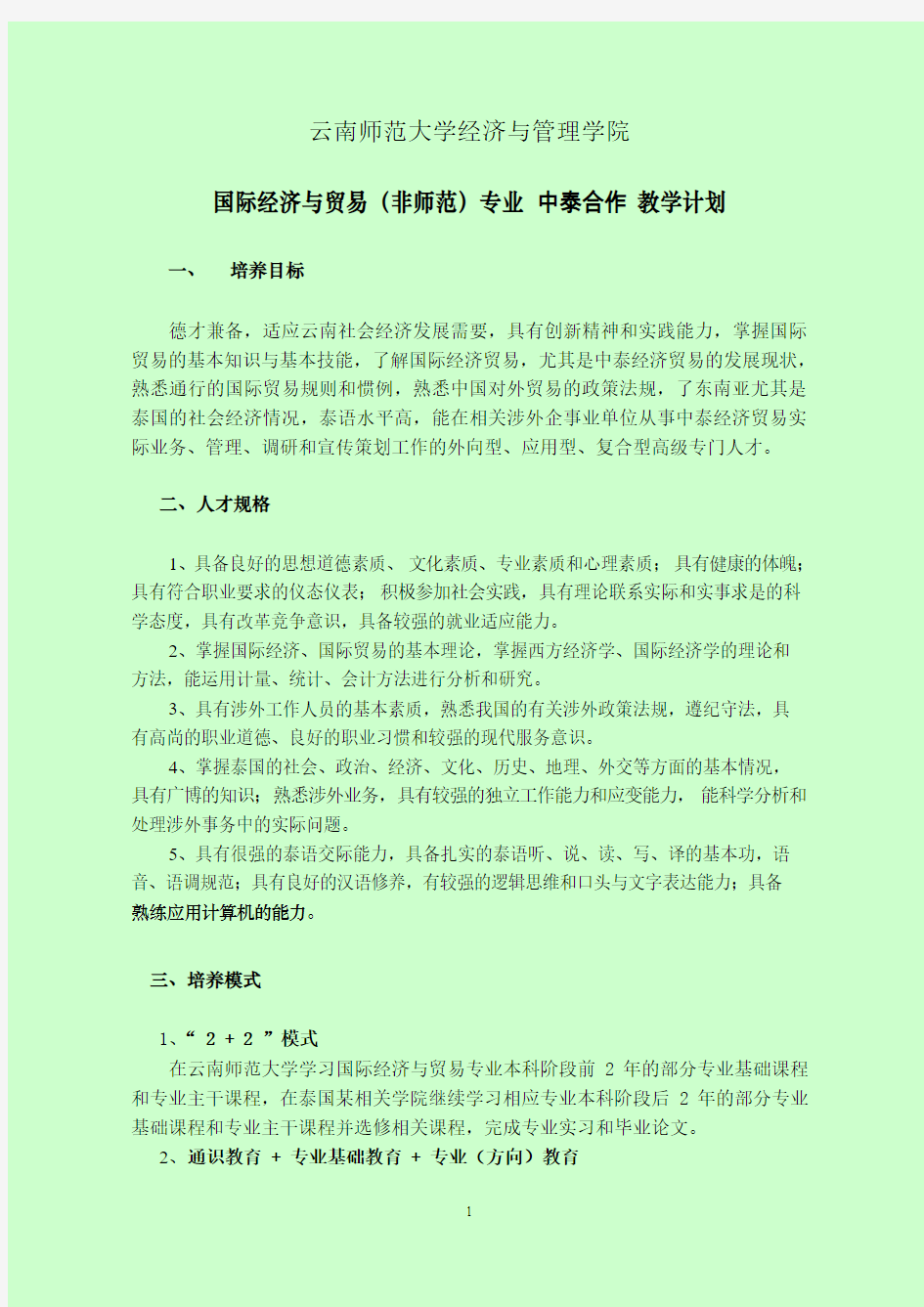 云南师范大学本科人才培养学分制计划改革方案-国际汉语教育学院