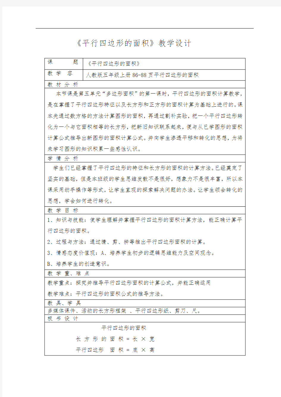 人教版五年级上册平行四边形教学设计说明