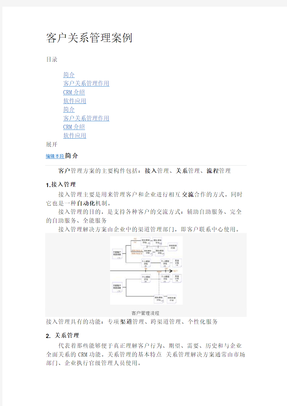 客户关系管理案例